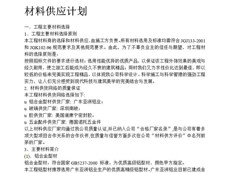 恢复研究中心玻璃幕墙及铝合金门窗工程施组设计-材料供应计划