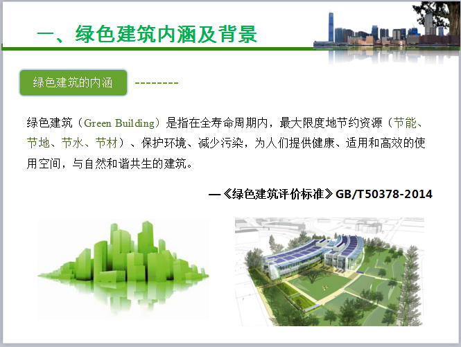 超低能耗绿色建筑资料下载-绿色建筑发展现状与展望（96页PPT，图文并茂）