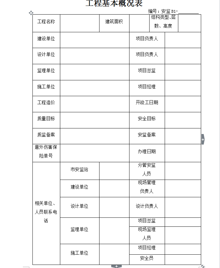 上海凯悦建设咨询建设监理有限公司安全监理资料-工程基本概况表