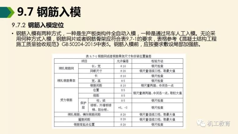 装配式混凝土建筑制作与施工讲解_21