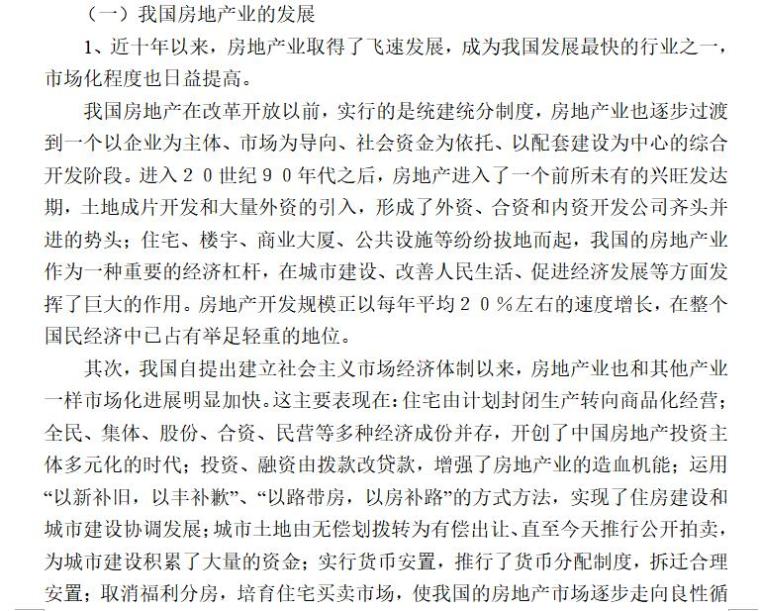 房地产发展和现状及对风险控制和经营取向的研究（共15页）-我国房地产业的发展趋势及其周期规律