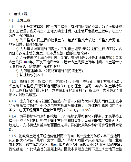 土地整理工程量计算规则-土方量计算规则