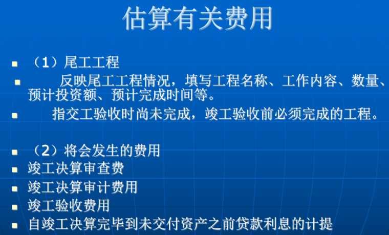 公路工程竣工决算的编制-估算有关费用