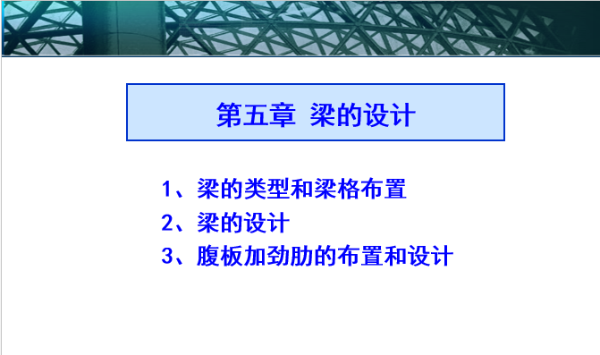 钢结构梁焊接支架资料下载-钢结构梁的设计