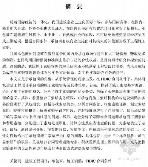 建筑承包商资料下载-[硕士]建筑工程项目承包商施工索赔研究[2010]