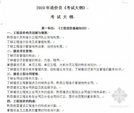 全国bim考试资料资料下载-2010年全国造价员考试复习资料