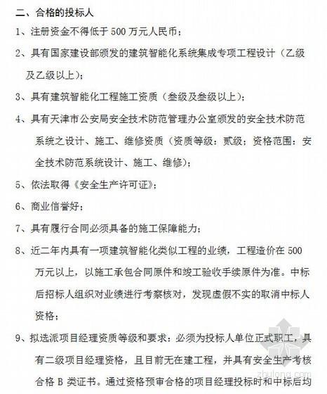 智能化工程竣工表格资料下载-[模板]智能化招标文件示范文本（20页）