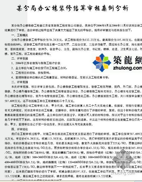 报社办公楼装修案例资料下载-某办公楼装修结算审核案例分析