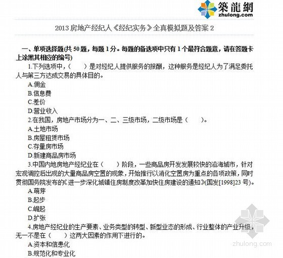 小型绿地快题设计2张资料下载-2013房地产经纪人《经纪实务》全真模拟题及答案2