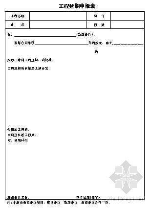 陕西省绿色施工工程申报表资料下载-工程延期申报表
