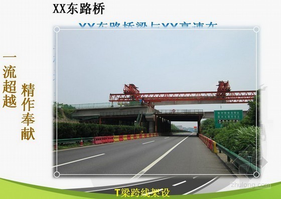 [湖南]道路相交创建省级安全质量标准化工程示范宣传片-T梁跨线架设 