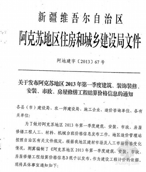 工程结算通知资料下载-[新疆]2013年第1季度工程结算信息的通知及材料价格信息