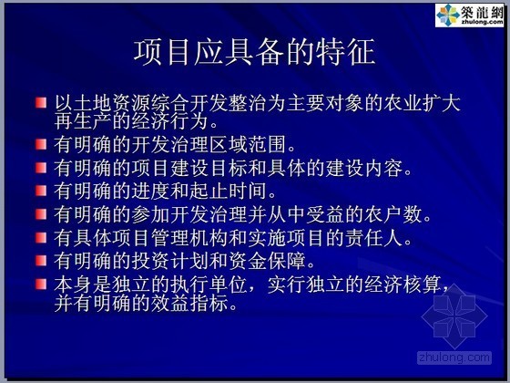 土地治理项目设计投标资料下载-[PPT]农业综合开发土地治理项目前期培训资料