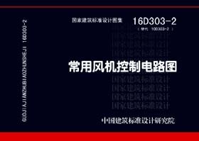 16d303-2常用风机控制电路图资料下载-16D303-2《常用风机控制电路图》