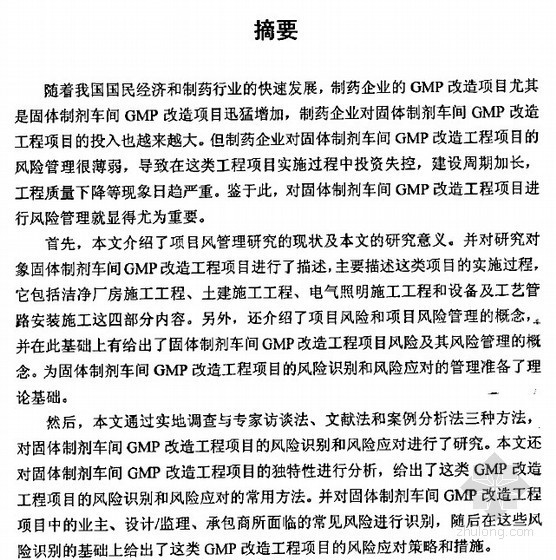 gmp厂房文本资料下载-[硕士]固体制剂车间GMP改造工程项目的风险识别和应对方法研究[2007]