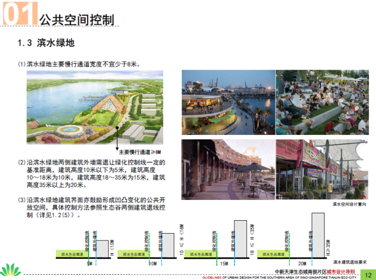 上海地区应用导则附录资料下载-中新天津生态城南部片区设计导则