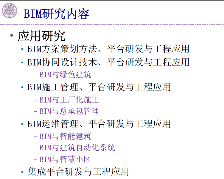 BIM现状与发展趋势-清华大学土木工程系-胡振中副教授_4