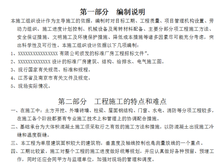 谈单层厂房施工特点及施工技术资料下载-某标准厂房工程施工组织设计方案（Word.50页）