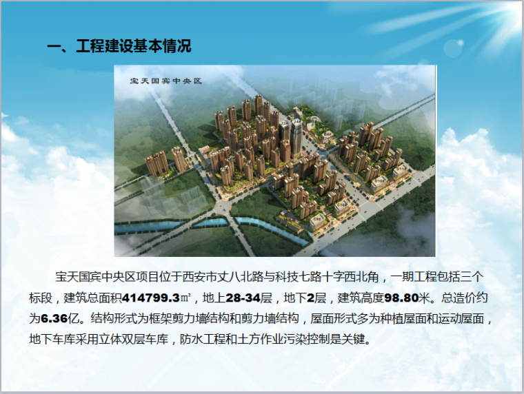 陕西省建筑项目资料下载-陕西省中央区国宾项目绿色施工汇报材料