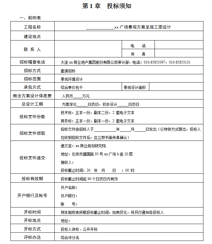 景观方案至施工图设计招标文件-投标须知