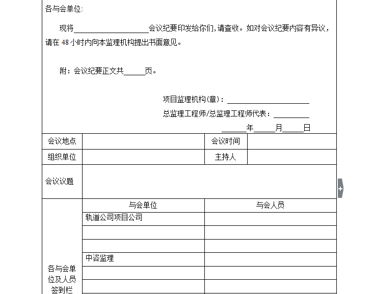 边坡治理监理表格资料下载-监理会议纪要表格