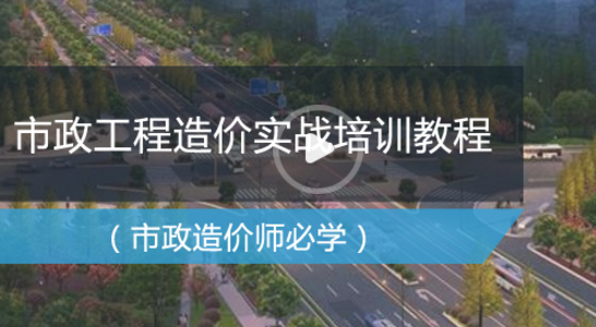 市政工程造价全过程实战培训教程（迅速胜任市政造价工作）-市政效果图.png