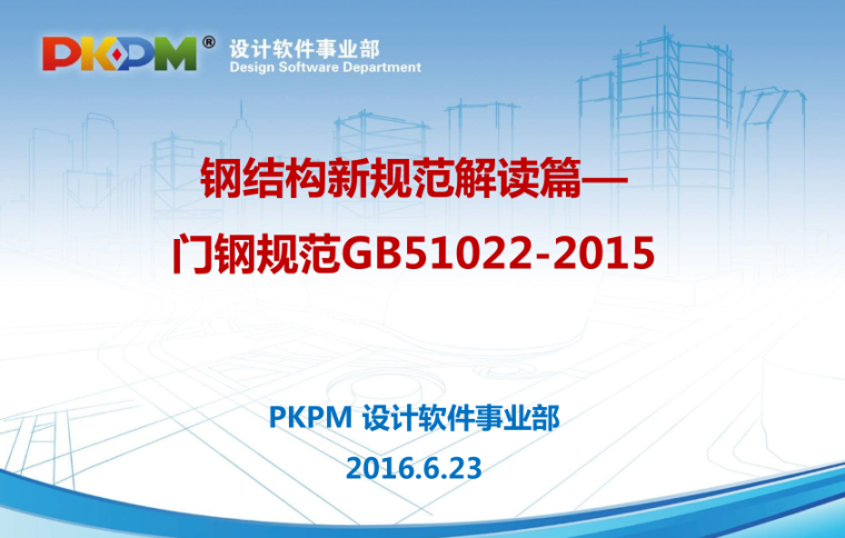 建筑中水设计规范GB资料下载-PKPM应用之门钢规范GB51022-2015的解读