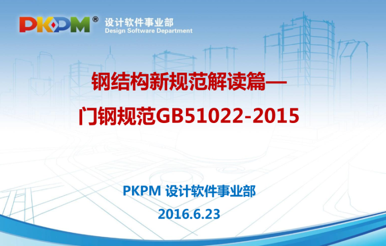 pkpm抗剪资料下载-PKPM应用之门钢规范GB51022-2015的解读