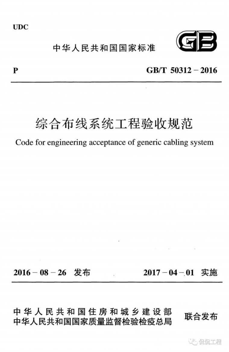 锅炉安装工程验收规范资料下载-GB/T50312-2016综合布线系统工程验收规范