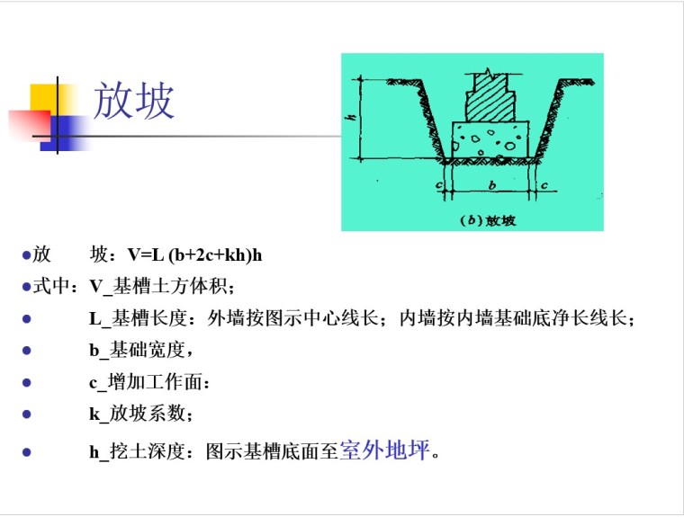 建筑工程量计算规则及实例-5、放坡