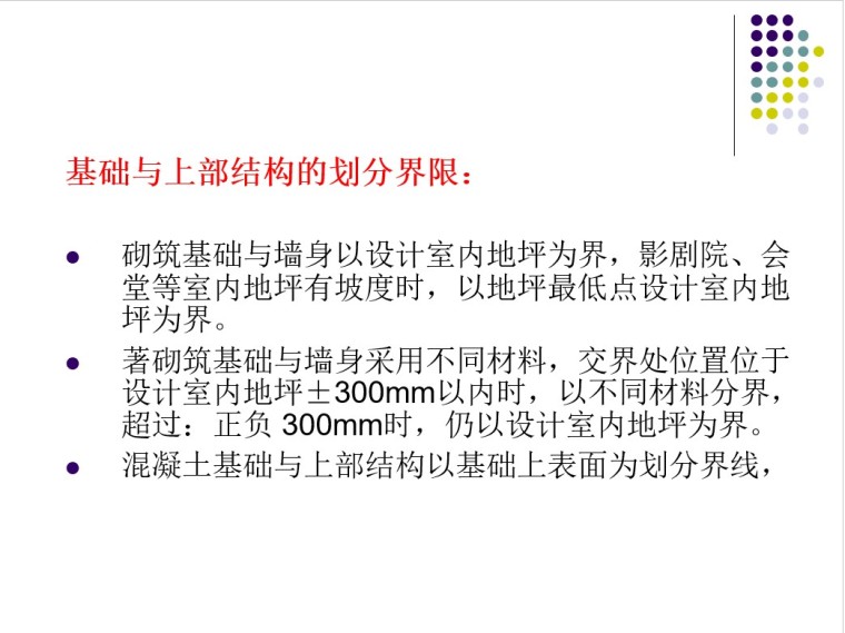 造价员考试培训资料——砌筑工程-2、基础与上部结构的划分界限