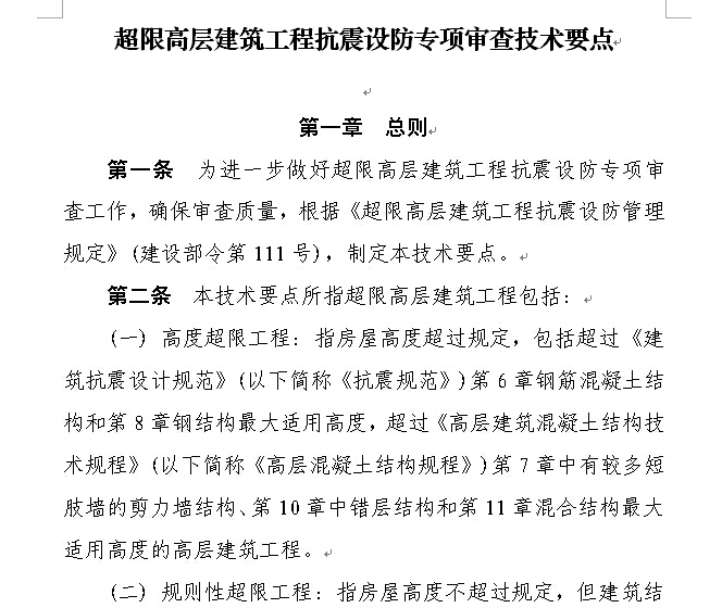 吊篮施工专项方案审查要点资料下载-2015超限高层建筑工程抗震设防专项审查技术要点