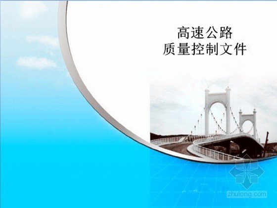 高速公路路桥隧施工方案资料下载-高速公路质量控制文件（路桥隧）