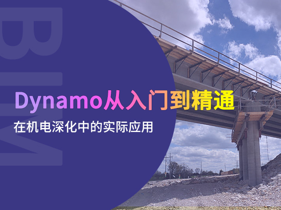 地铁站综合开发案例资料下载-Dynamo入门到精通