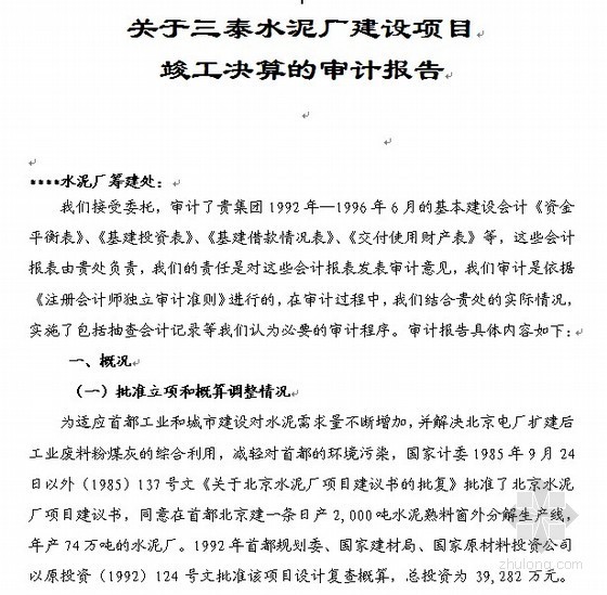 水泥厂竣工资料下载-某水泥厂建设项目竣工审计报告（不含报表）