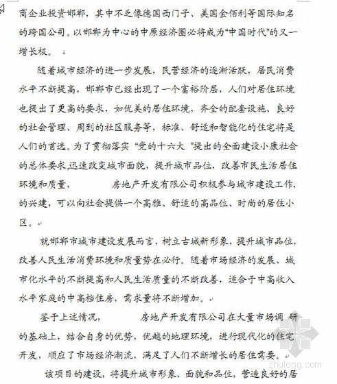 河北邯郸某房地产项目申请报告（代可研报告）- 