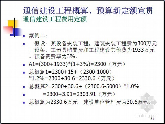 通信建设工程概预算费用新定额宣贯-案例 