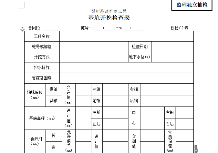 [桥梁工程]梨新路改扩建工程监理用表（共67张）-基坑开挖检查表