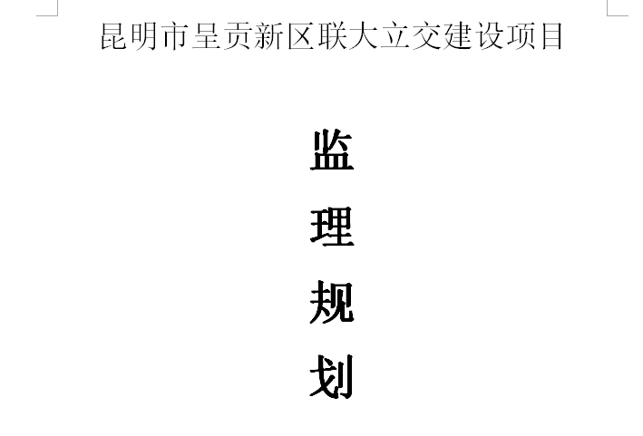 [桥梁]昆明市呈贡新区联大立交监理规划（共43页）-封面