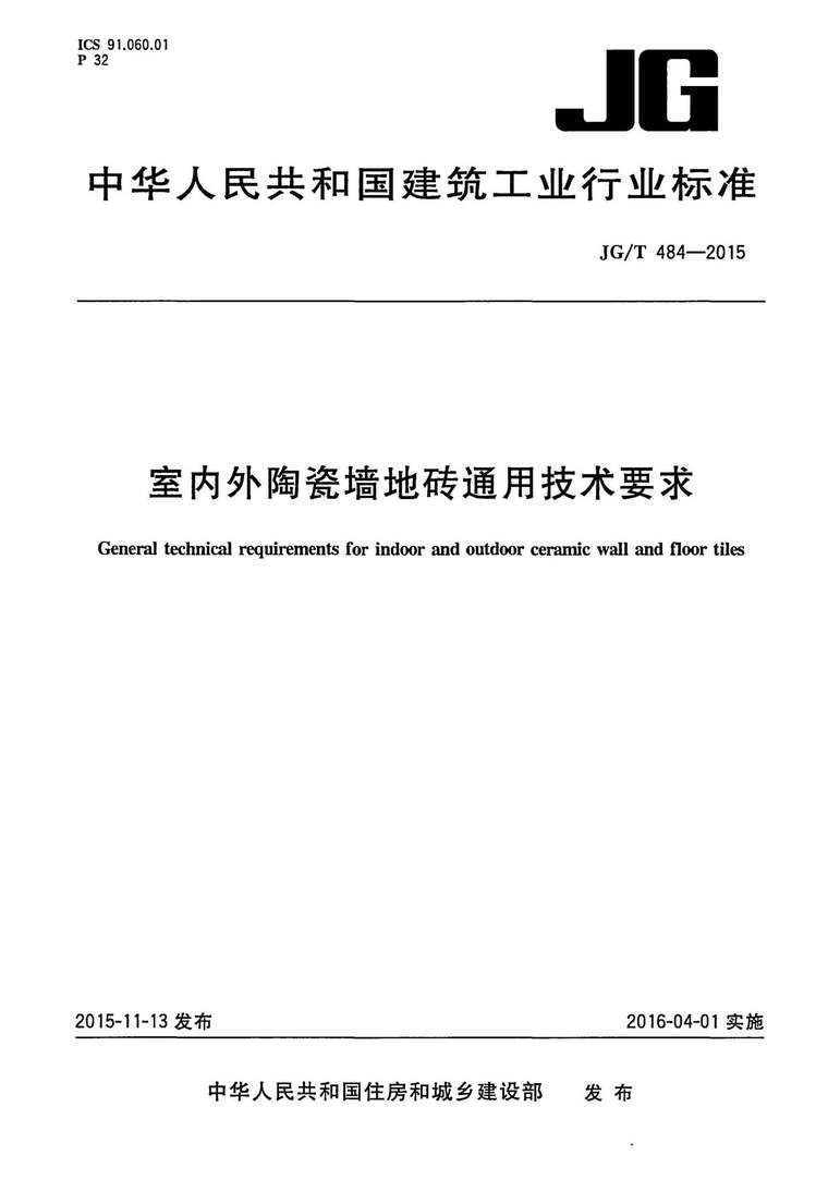 通用技术连接件整理资料下载-JG484T-2015室内外陶瓷墙地砖通用技术要求