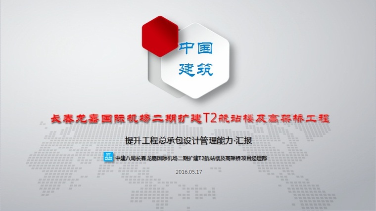 总承包管理项目汇报ppt资料下载-长春龙嘉国际机场二期提升工程总承包设计管理能力汇报