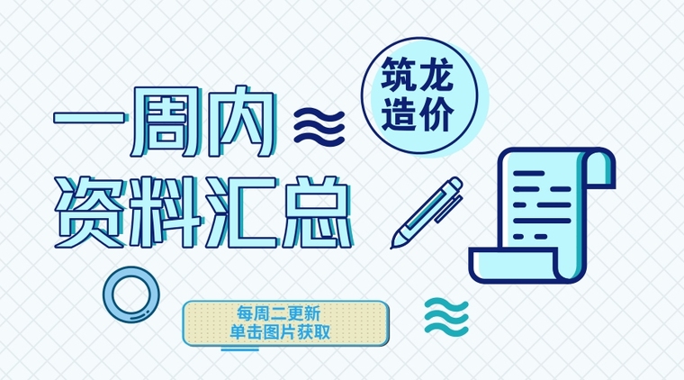 筑龙造价土建资料下载-[2.1-2.27]筑龙造价最全资料整理—34份资料打包下载