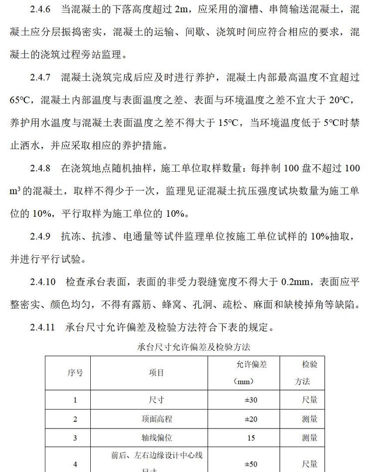 铁路桥梁工程施工监理控制要点（共21页）-混凝土工程.