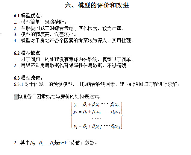 优秀项目介绍资料下载-数学建模一等奖优秀论文——房地产