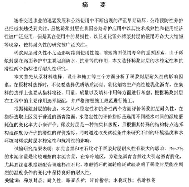 微表处与稀浆封层资料下载-硕士论文： 稀浆封层耐久性评价指标研究