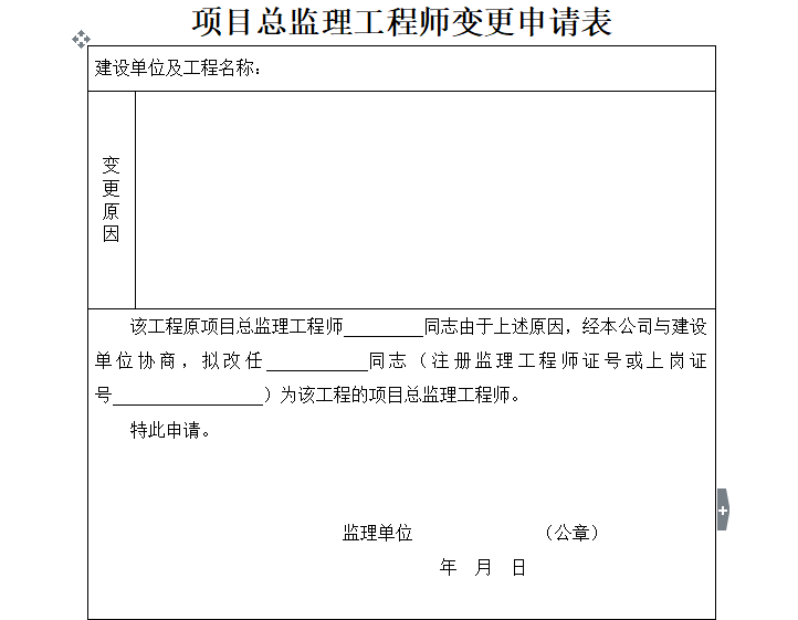 v工程结算申请表资料下载-项目总监理工程师变更申请表