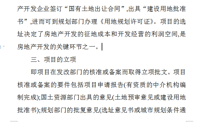 房地产开发合约规划资料下载-房地产开发论文：浅析房地产开发流程