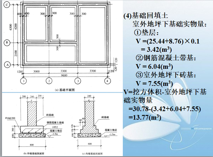 建筑安装工程工程量计算(下)-基础回填土