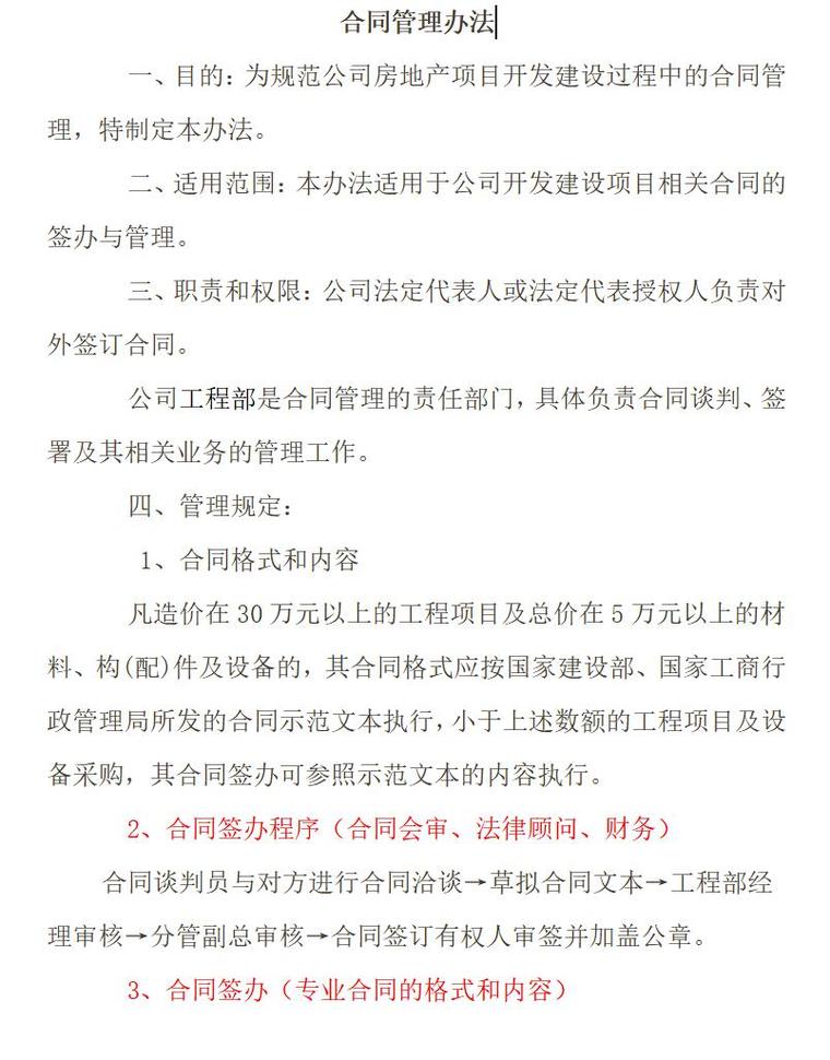 房地产开发有限公司各部门管理规章制度汇编（共119页）-合同管理办法