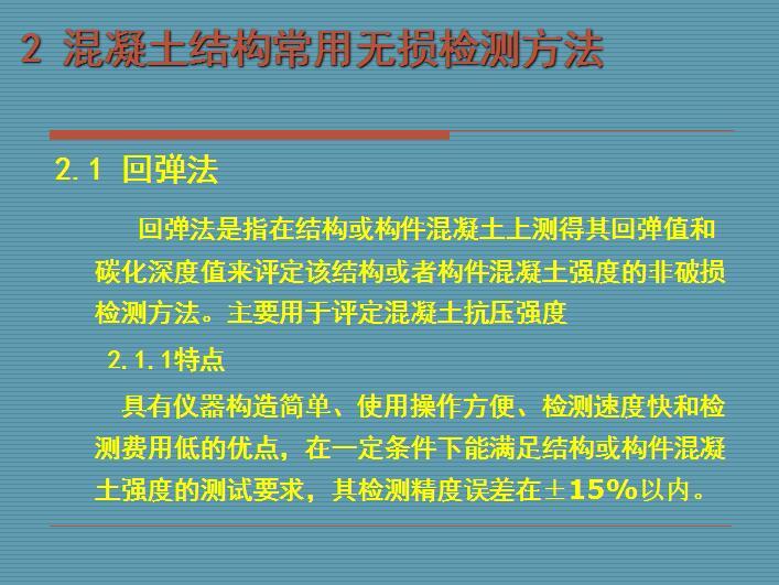 建筑结构检测技术与方法-混凝土结构常用无损检测方法